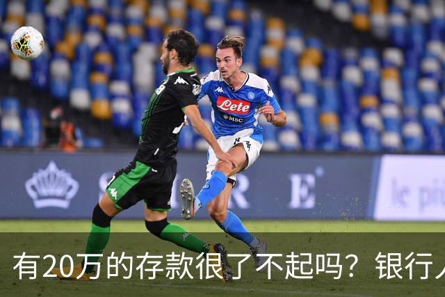 有20万的存款很了不起吗？银行人表示存款20万，确实很了不起